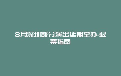 8月深圳部分演出延期举办-退票指南