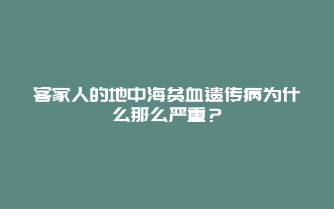 客家人的地中海贫血遗传病为什么那么严重？