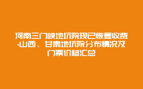 河南三门峡地坑院现已恢复收费-山西、甘肃地坑院分布情况及门票价格汇总