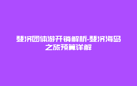 斐济团体游开销解析-斐济海岛之旅预算详解