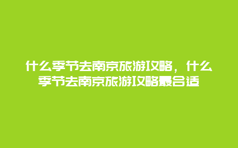 什么季节去南京旅游攻略，什么季节去南京旅游攻略最合适