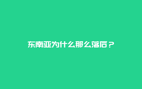 东南亚为什么那么落后？