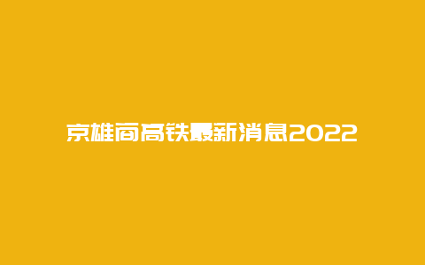 京雄商高铁最新消息2022