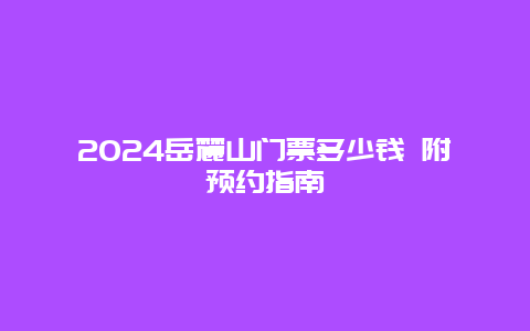 2024岳麓山门票多少钱 附预约指南