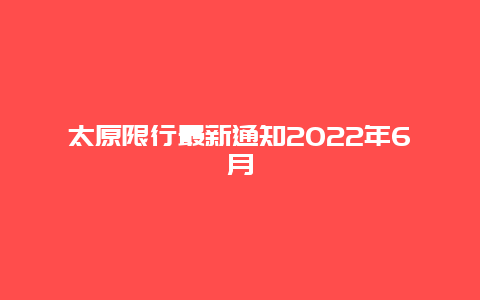 太原限行最新通知2022年6月