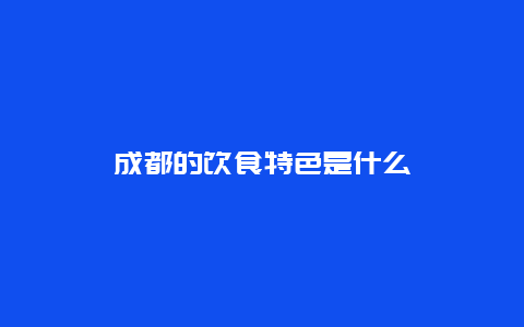 成都的饮食特色是什么