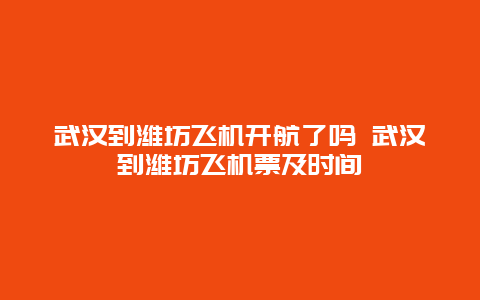 武汉到潍坊飞机开航了吗 武汉到潍坊飞机票及时间