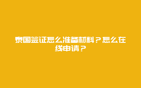 泰国签证怎么准备材料？怎么在线申请？