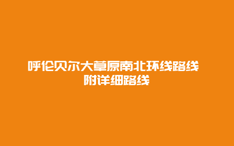 呼伦贝尔大草原南北环线路线 附详细路线