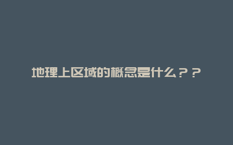 地理上区域的概念是什么？？