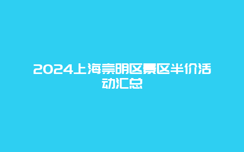 2024上海崇明区景区半价活动汇总