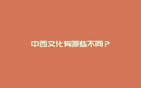 中西文化有哪些不同？