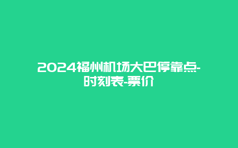 2024福州机场大巴停靠点-时刻表-票价