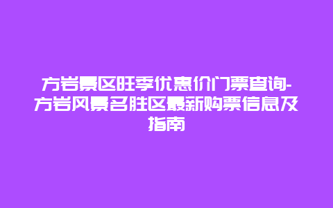 方岩景区旺季优惠价门票查询-方岩风景名胜区最新购票信息及指南