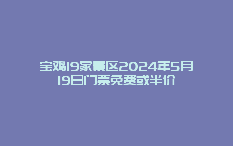 宝鸡19家景区2024年5月19日门票免费或半价