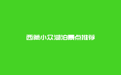 西藏小众湖泊景点推荐