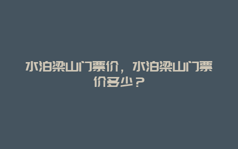 水泊梁山门票价，水泊梁山门票价多少？