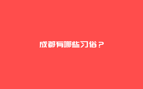 成都有哪些习俗？