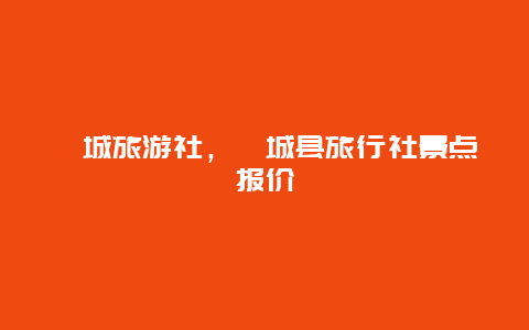 柘城旅游社，柘城县旅行社景点报价