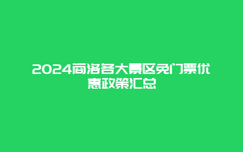 2024商洛各大景区免门票优惠政策汇总