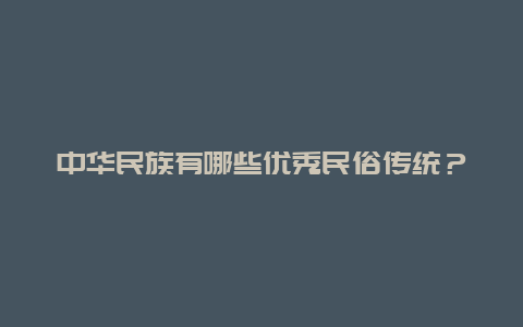 中华民族有哪些优秀民俗传统？