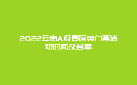 2022云南A级景区免门票活动时间及名单