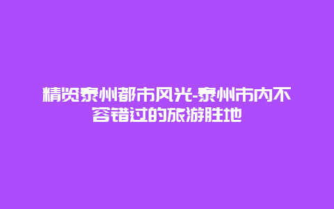 精览泰州都市风光-泰州市内不容错过的旅游胜地