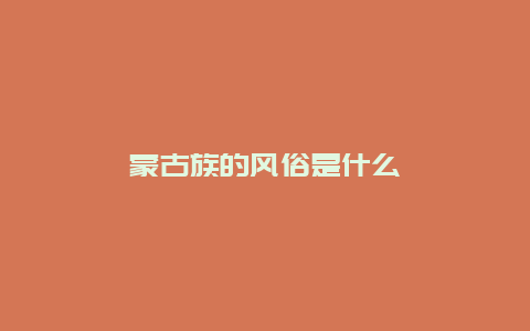 蒙古族的风俗是什么