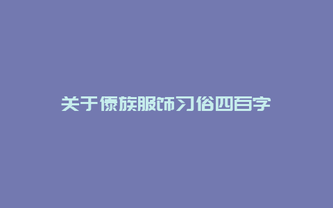 关于傣族服饰习俗四百字