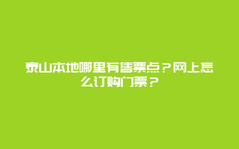 泰山本地哪里有售票点？网上怎么订购门票？