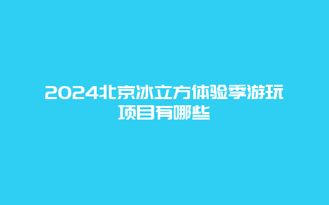 2024北京冰立方体验季游玩项目有哪些