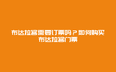 布达拉宫需要订票吗？如何购买布达拉宫门票