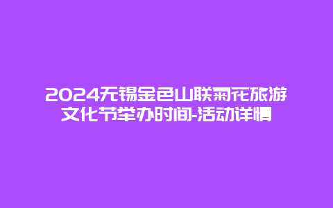 2024无锡金色山联菊花旅游文化节举办时间-活动详情