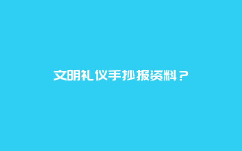 文明礼仪手抄报资料？