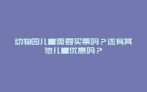 动物园儿童需要买票吗？还有其他儿童优惠吗？