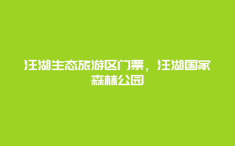 汪湖生态旅游区门票，汪湖国家森林公园