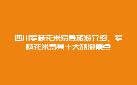 四川攀枝花米易县旅游介绍，攀枝花米易县十大旅游景点