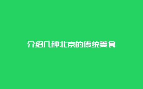 介绍几种北京的传统美食