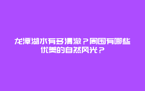 龙潭湖水有多清澈？周围有哪些优美的自然风光？