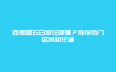 西雅图五日游住哪里？推荐热门区域和住宿