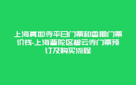 上海真如寺平日门票和香期门票价钱-上海普陀区碧云寺门票预订及购买流程