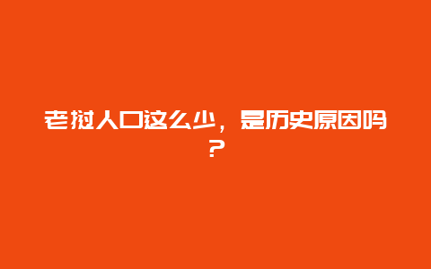 老挝人口这么少，是历史原因吗？