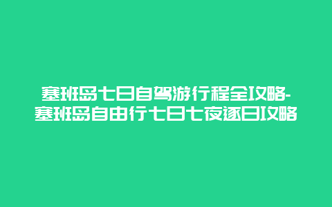 塞班岛七日自驾游行程全攻略-塞班岛自由行七日七夜逐日攻略