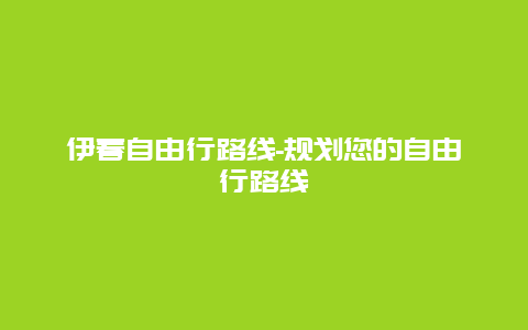 伊春自由行路线-规划您的自由行路线