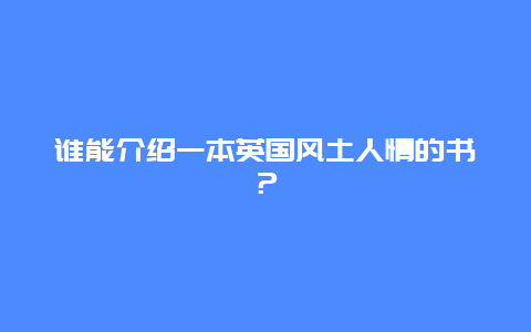 谁能介绍一本英国风土人情的书？