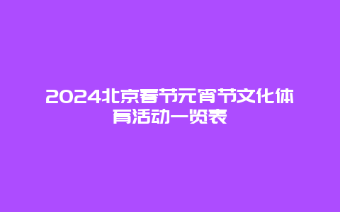 2024北京春节元宵节文化体育活动一览表