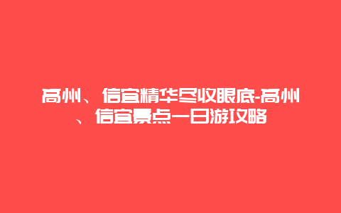 高州、信宜精华尽收眼底-高州、信宜景点一日游攻略