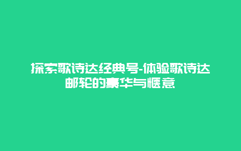 探索歌诗达经典号-体验歌诗达邮轮的豪华与惬意