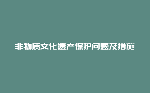 非物质文化遗产保护问题及措施