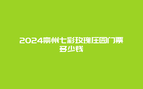 2024崇州七彩玫瑰庄园门票多少钱